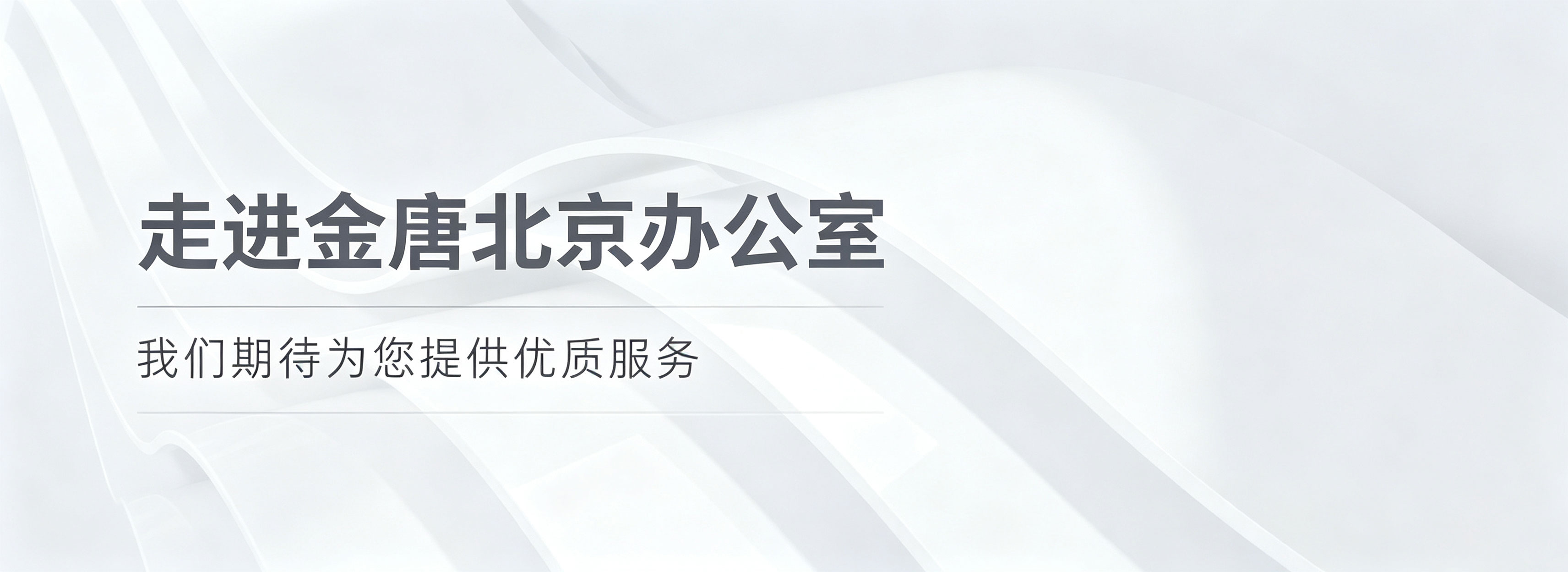 走进金唐北京办公室 - 我们期待为您提供优质服务