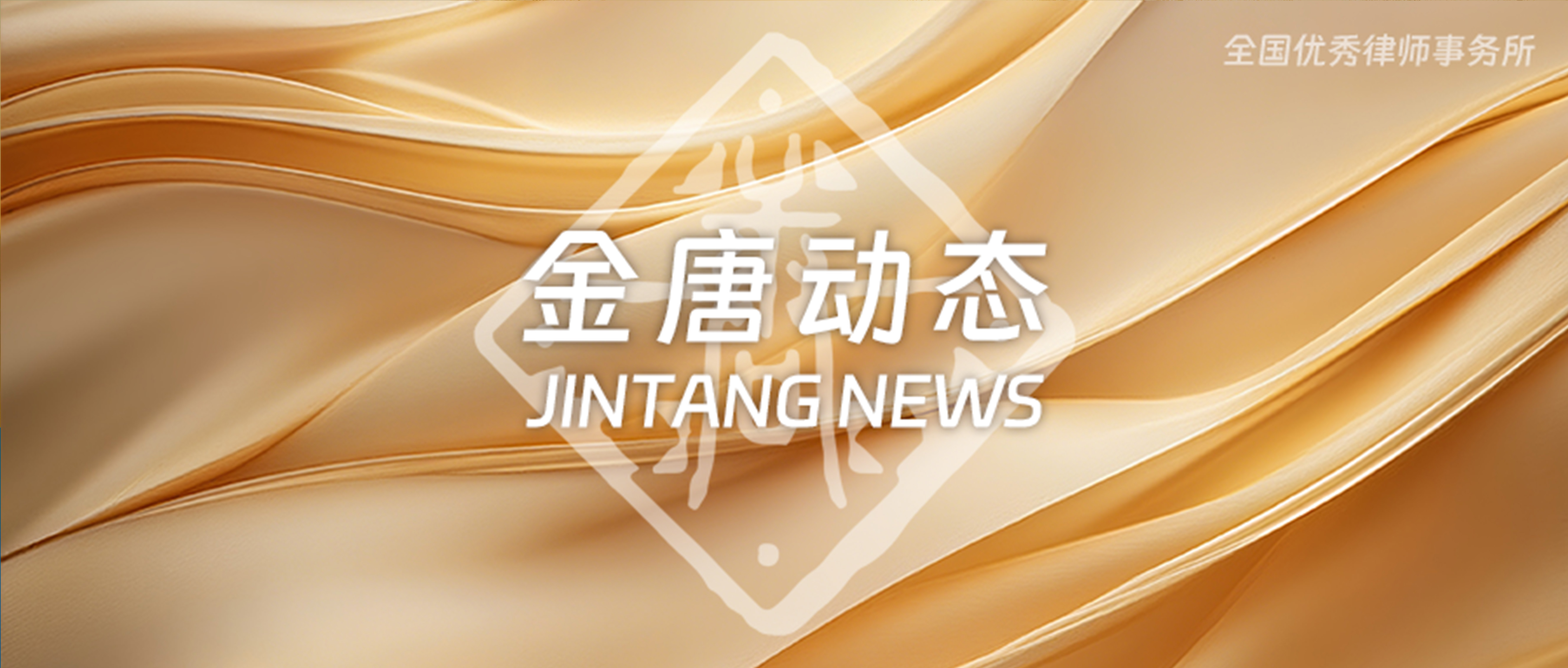 金唐上海律师应邀为国家电投集团2025年电力营销核心骨干研修班授课